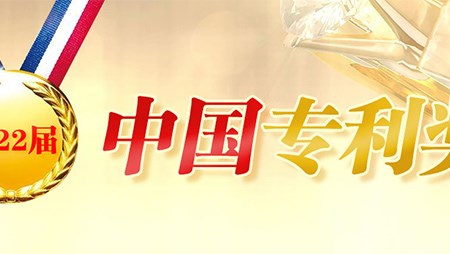 喜訊！西迪一項發(fā)明專利榮獲第二十二屆中國專利優(yōu)秀獎